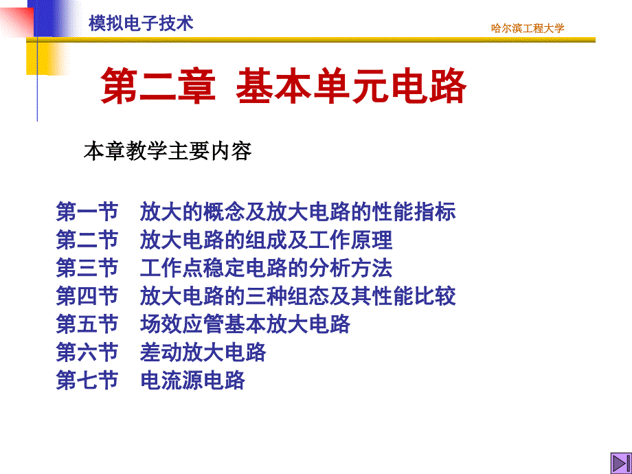 模拟电子技术：第二章 基本单元电路_第1页