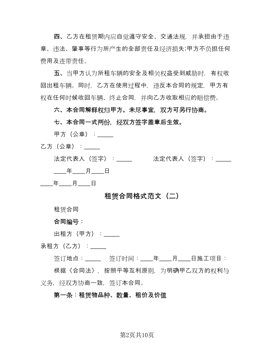 租赁合同格式范文（5篇）_第2页