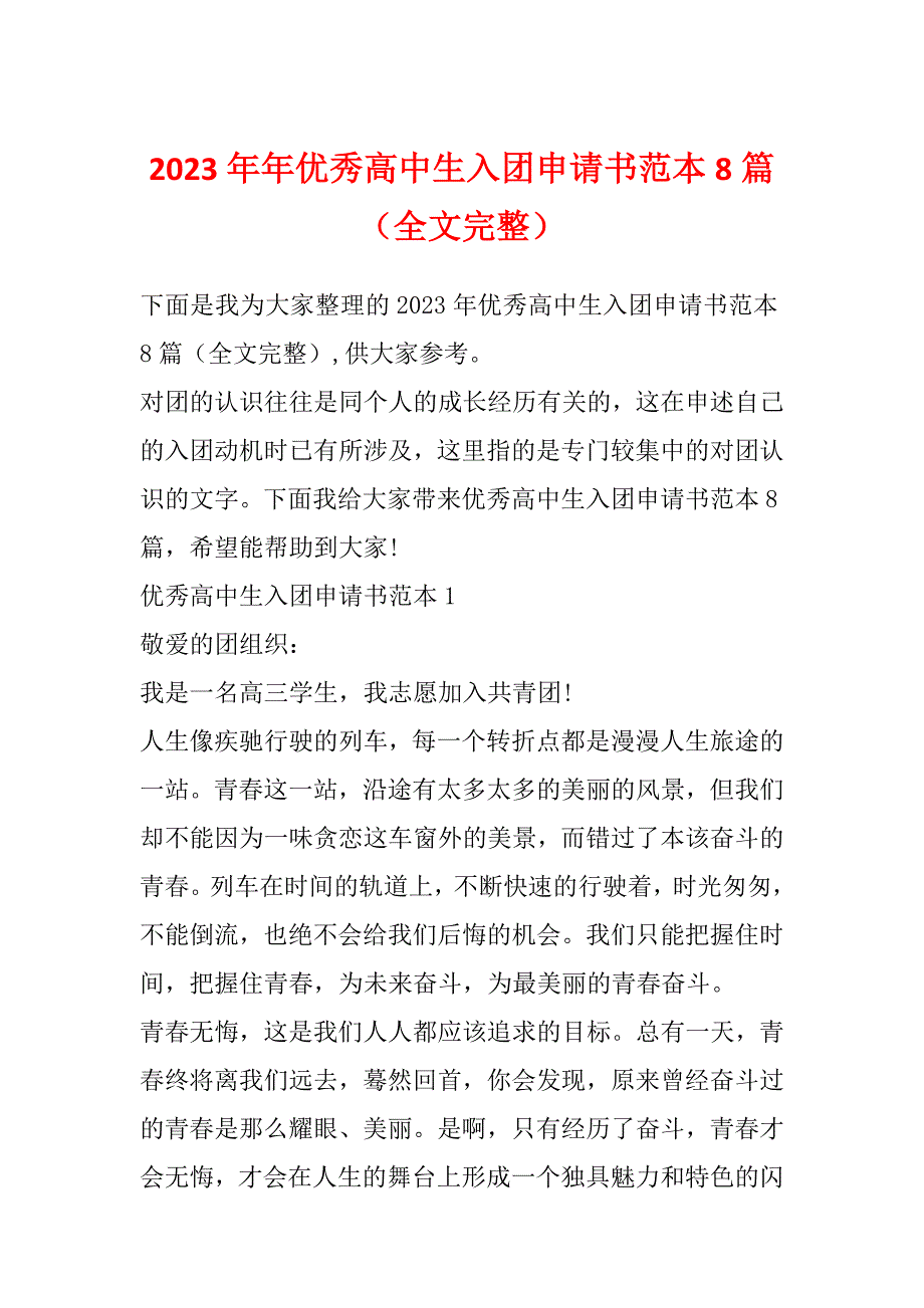 2023年年优秀高中生入团申请书范本8篇（全文完整）_第1页