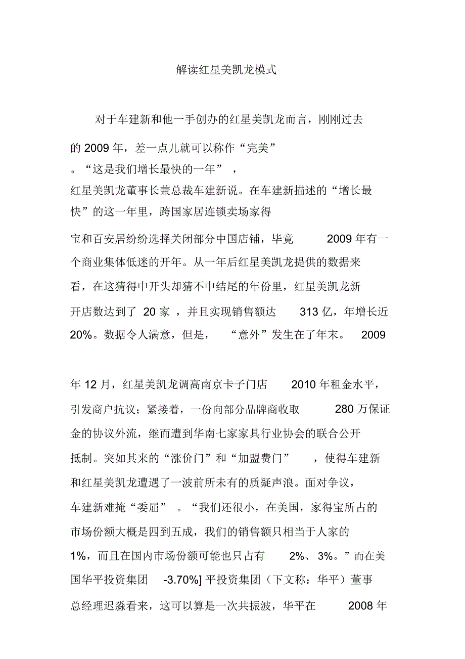 解读红星美凯龙模式_第1页