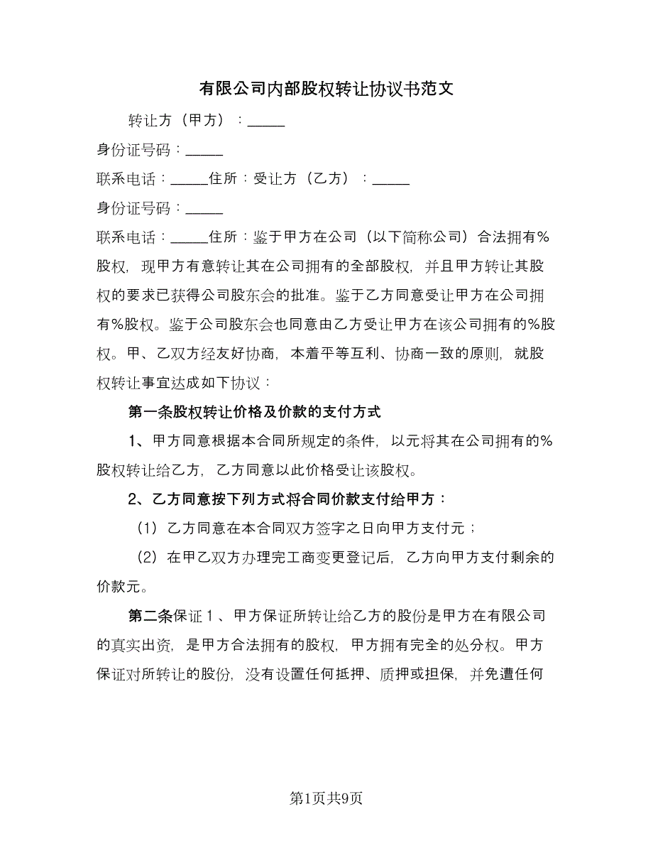 有限公司内部股权转让协议书范文（三篇）.doc_第1页