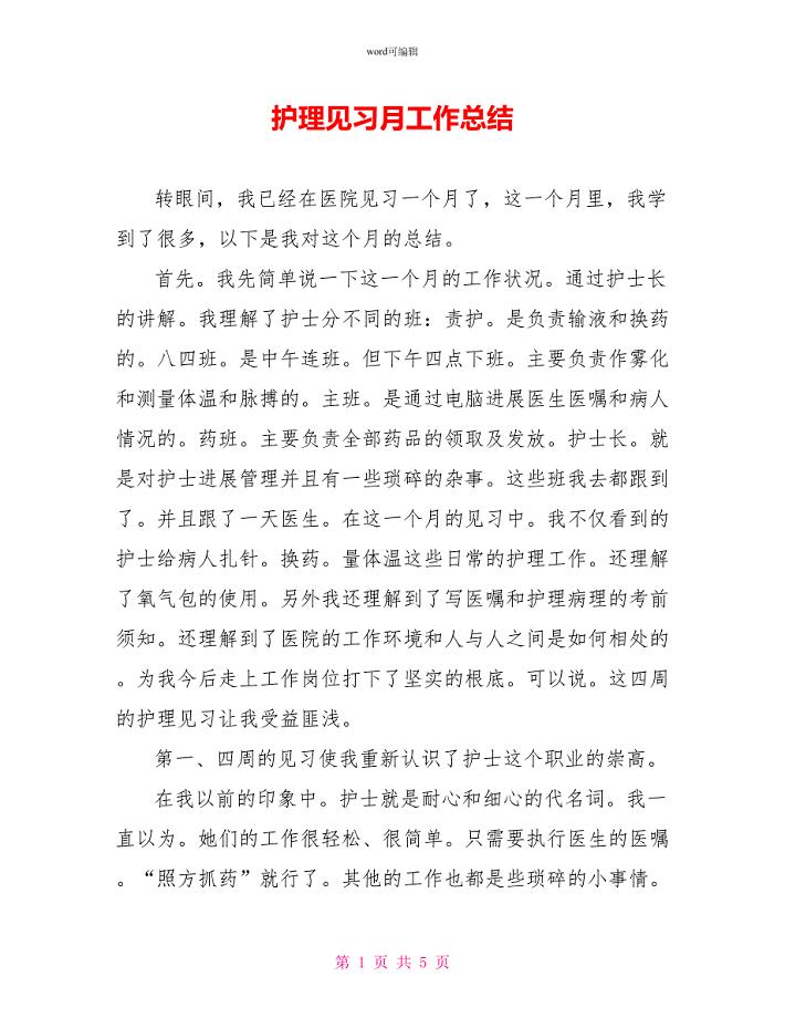 护理见习月工作总结