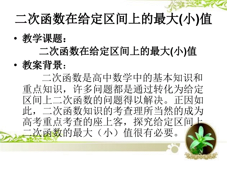 【县级公开课】二次函数在给定区间上的最值课件_第2页