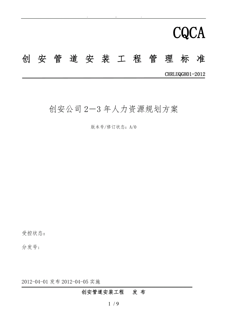 3_5年人力资源规划方案(doc_15)1_第1页