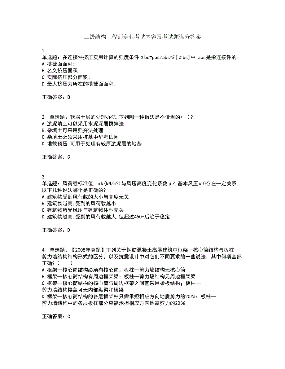 二级结构工程师专业考试内容及考试题满分答案第63期_第1页