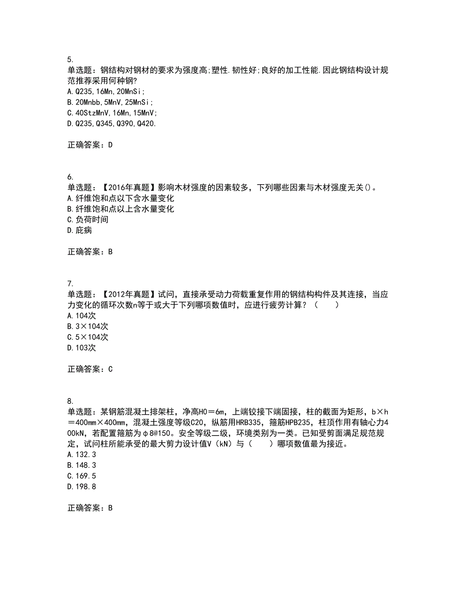 二级结构工程师专业考试内容及考试题满分答案第63期_第2页