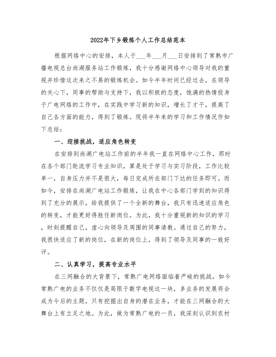 2022年下乡锻炼个人工作总结范本_第1页