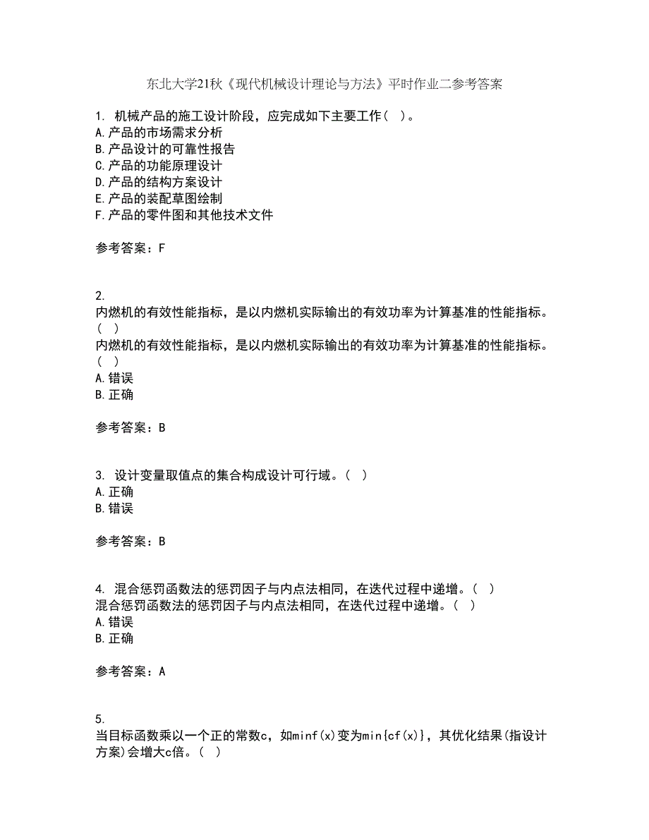 东北大学21秋《现代机械设计理论与方法》平时作业二参考答案13_第1页