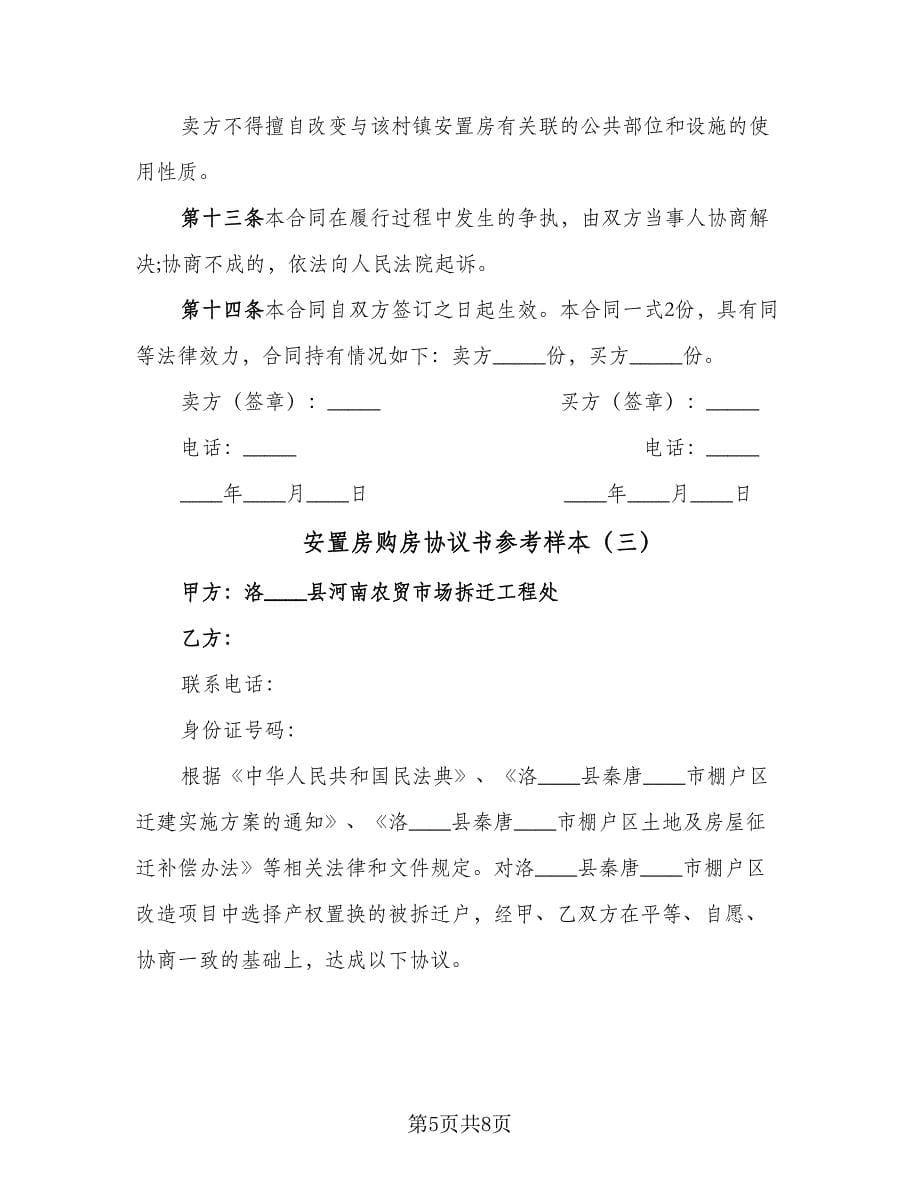 安置房购房协议书参考样本（3篇）.doc_第5页