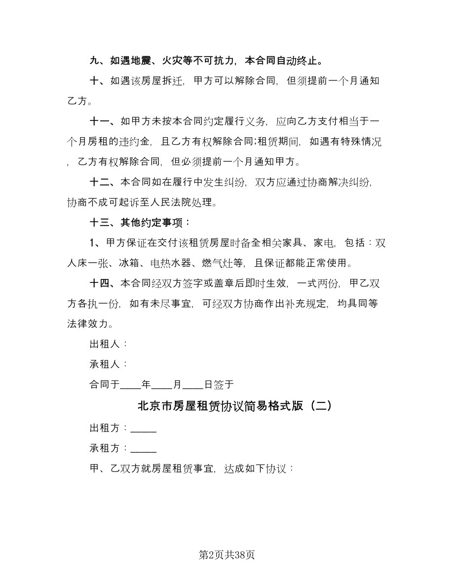 北京市房屋租赁协议简易格式版（十一篇）_第2页