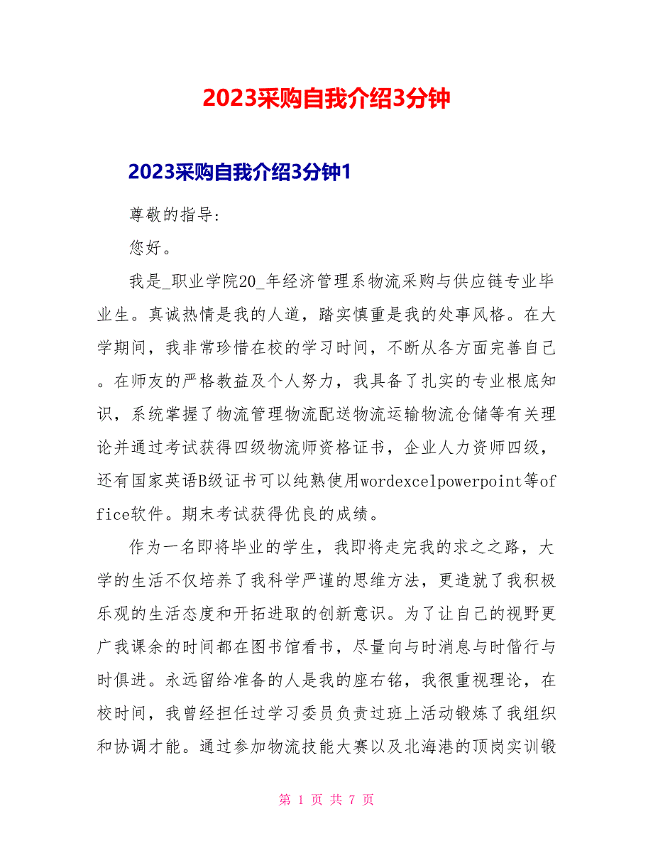 2023采购自我介绍3分钟.doc_第1页