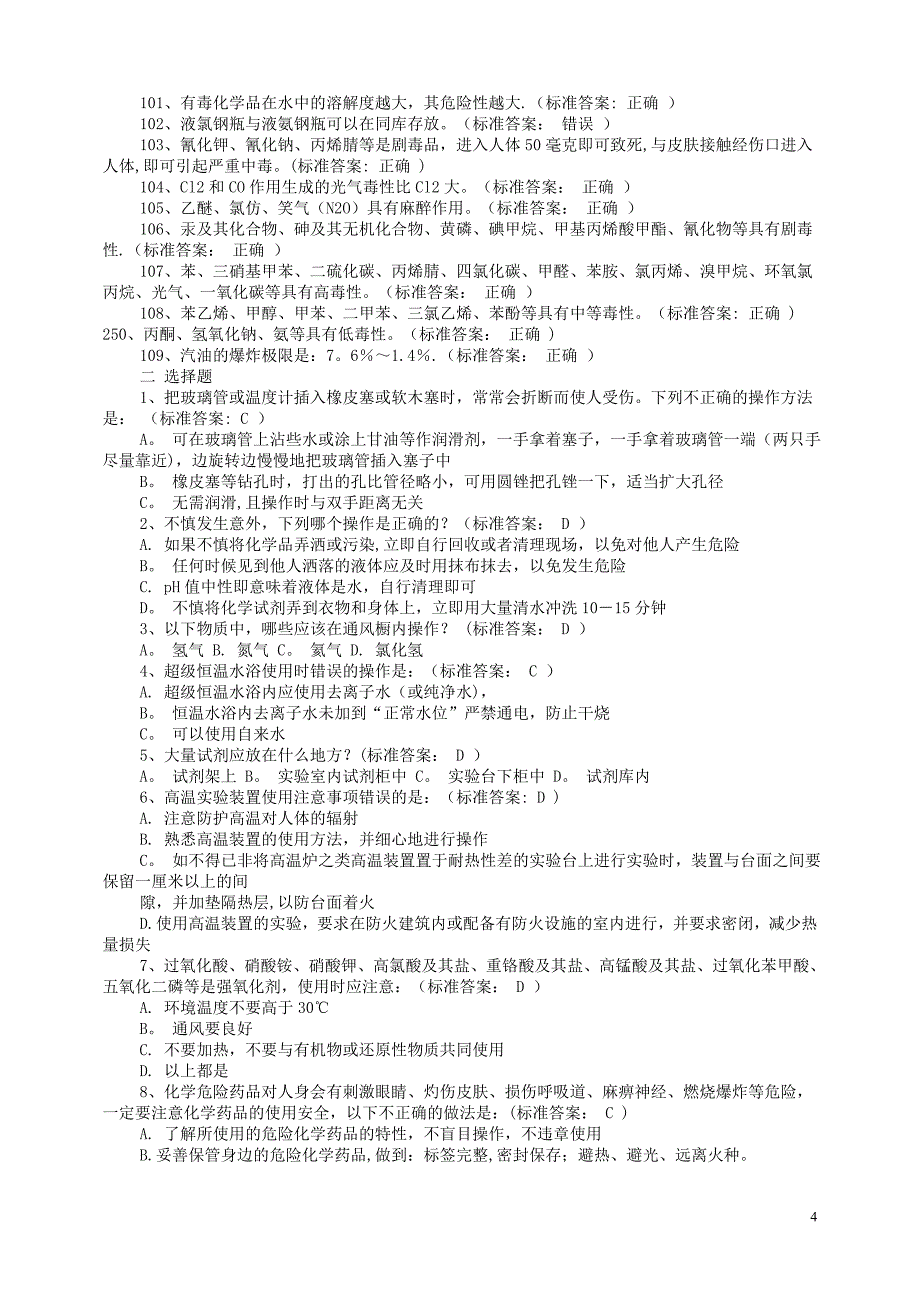 化学实验室安全考试试题及答案_第4页