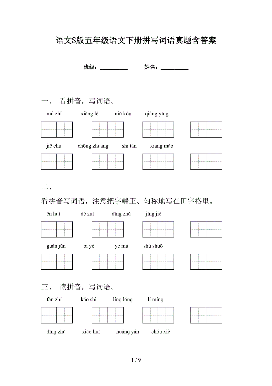 语文S版五年级语文下册拼写词语真题含答案_第1页