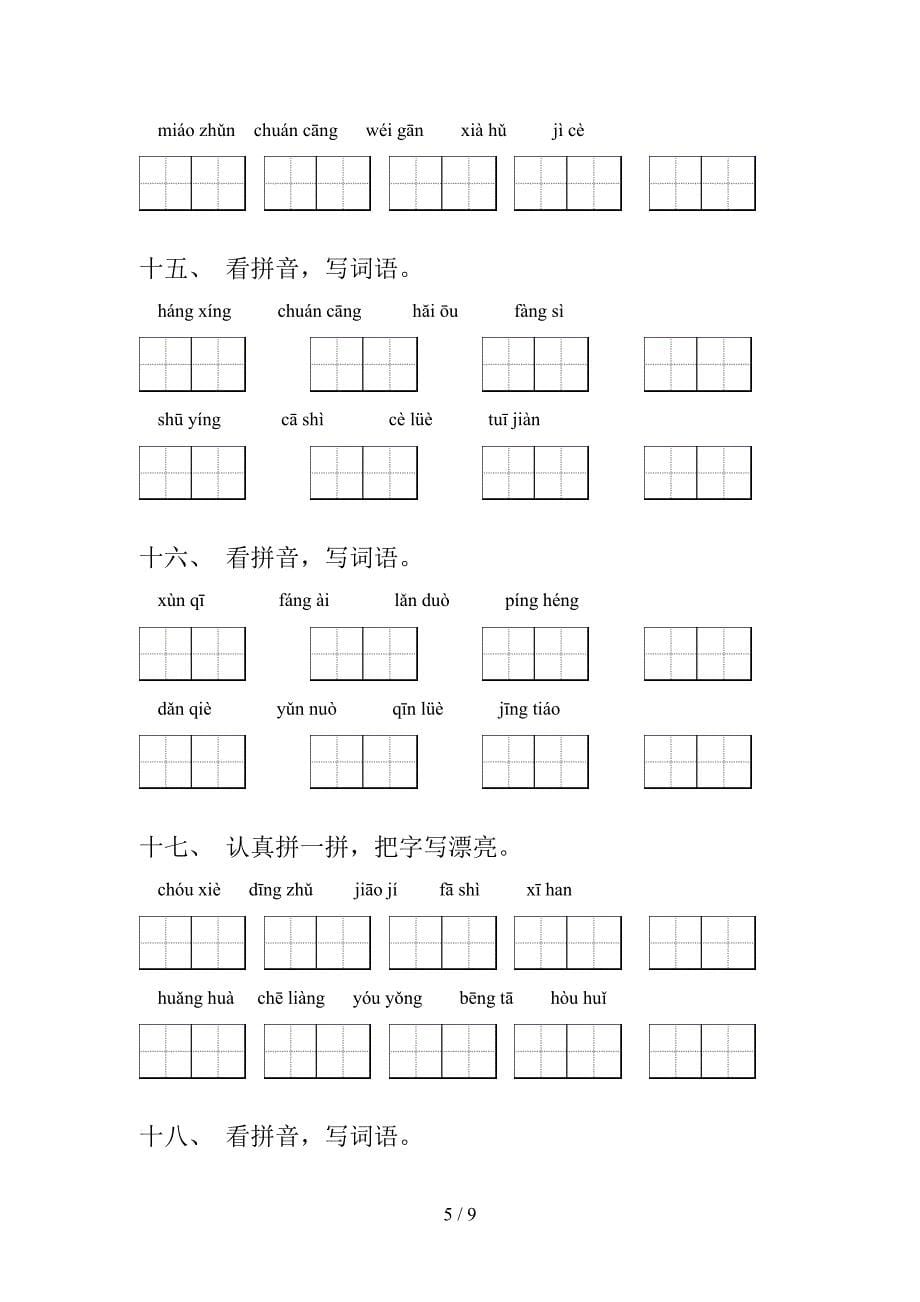 语文S版五年级语文下册拼写词语真题含答案_第5页