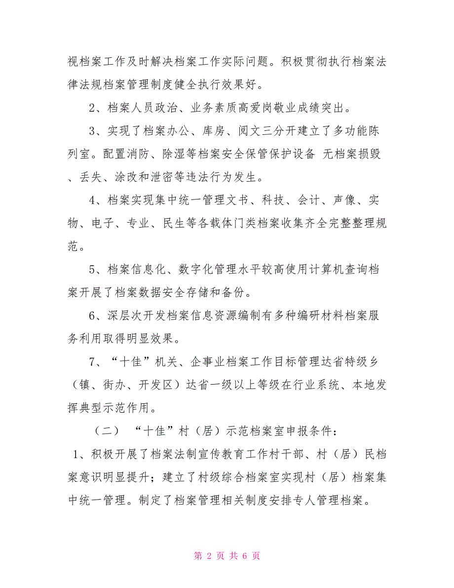 关于开展十佳档案示范村评选活动的通知_第2页