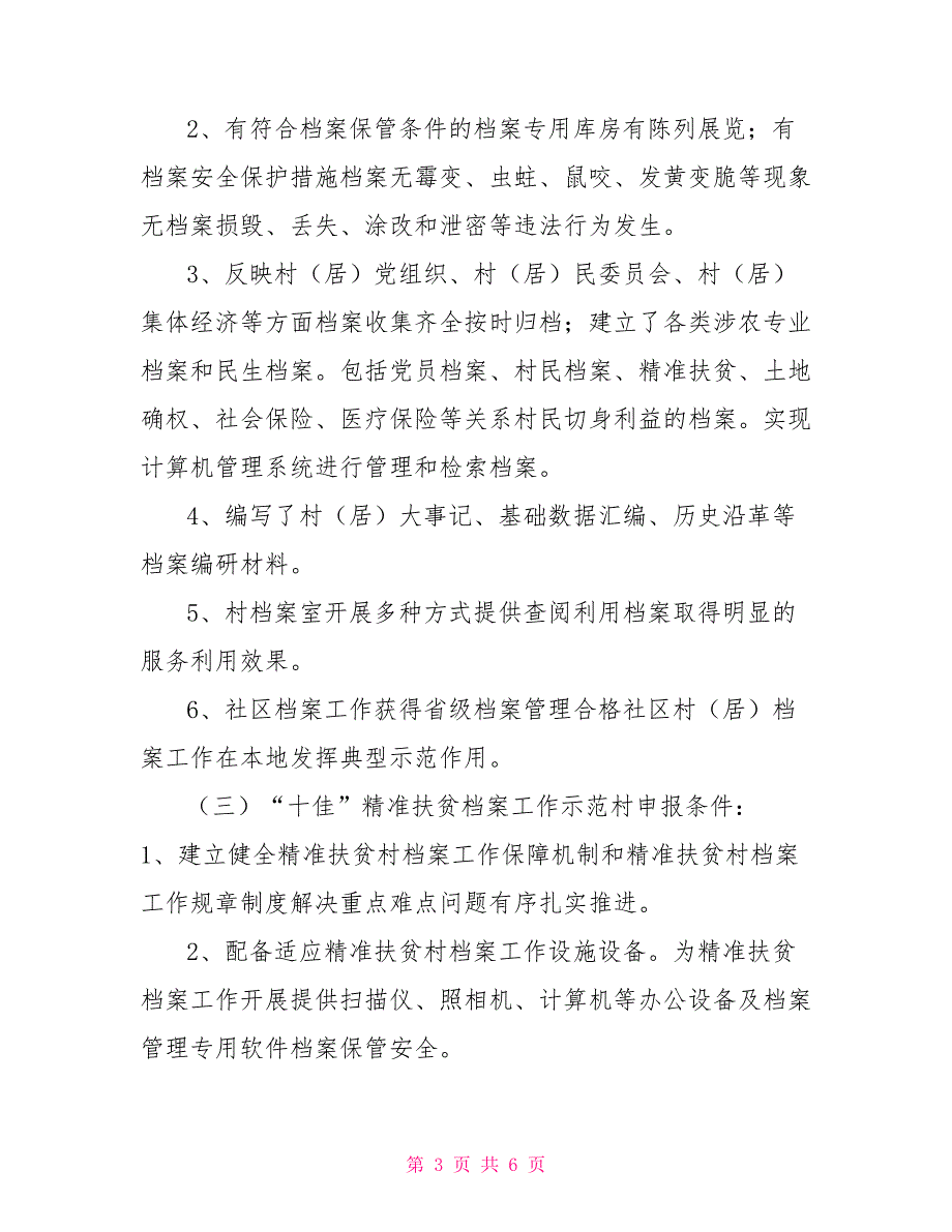 关于开展十佳档案示范村评选活动的通知_第3页