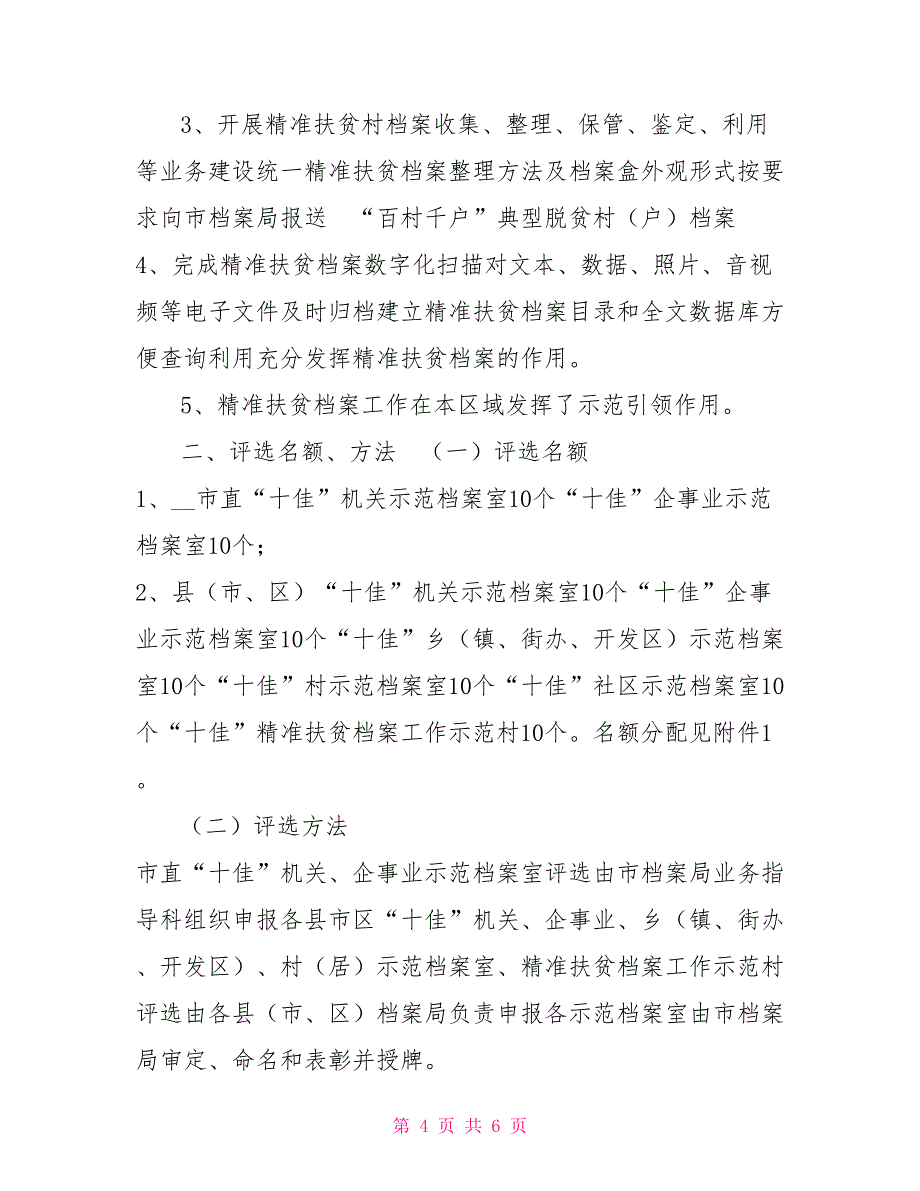 关于开展十佳档案示范村评选活动的通知_第4页