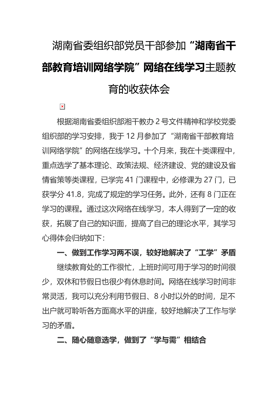 湖南省委组织部党员干部参加“湖南省干部教育培训网络学院”网络在线学习主题教育的收获体会_第1页