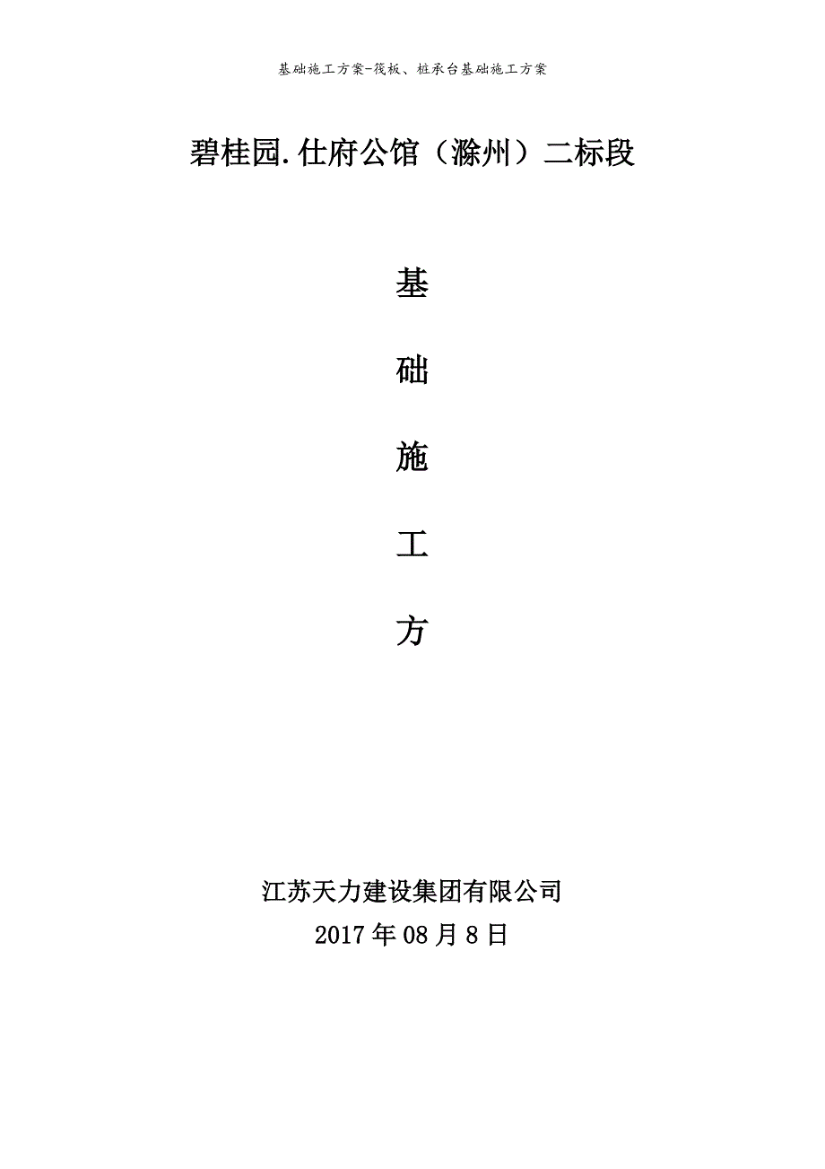 基础施工方案-筏板、桩承台基础施工方案_第1页