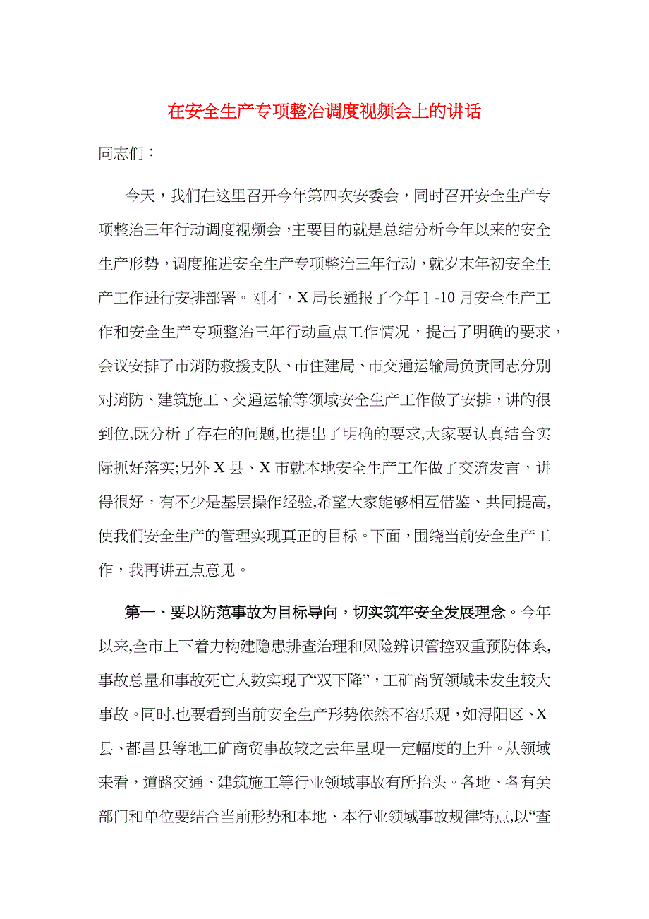 在安全生产专项整治调度视频会上的讲话_第1页