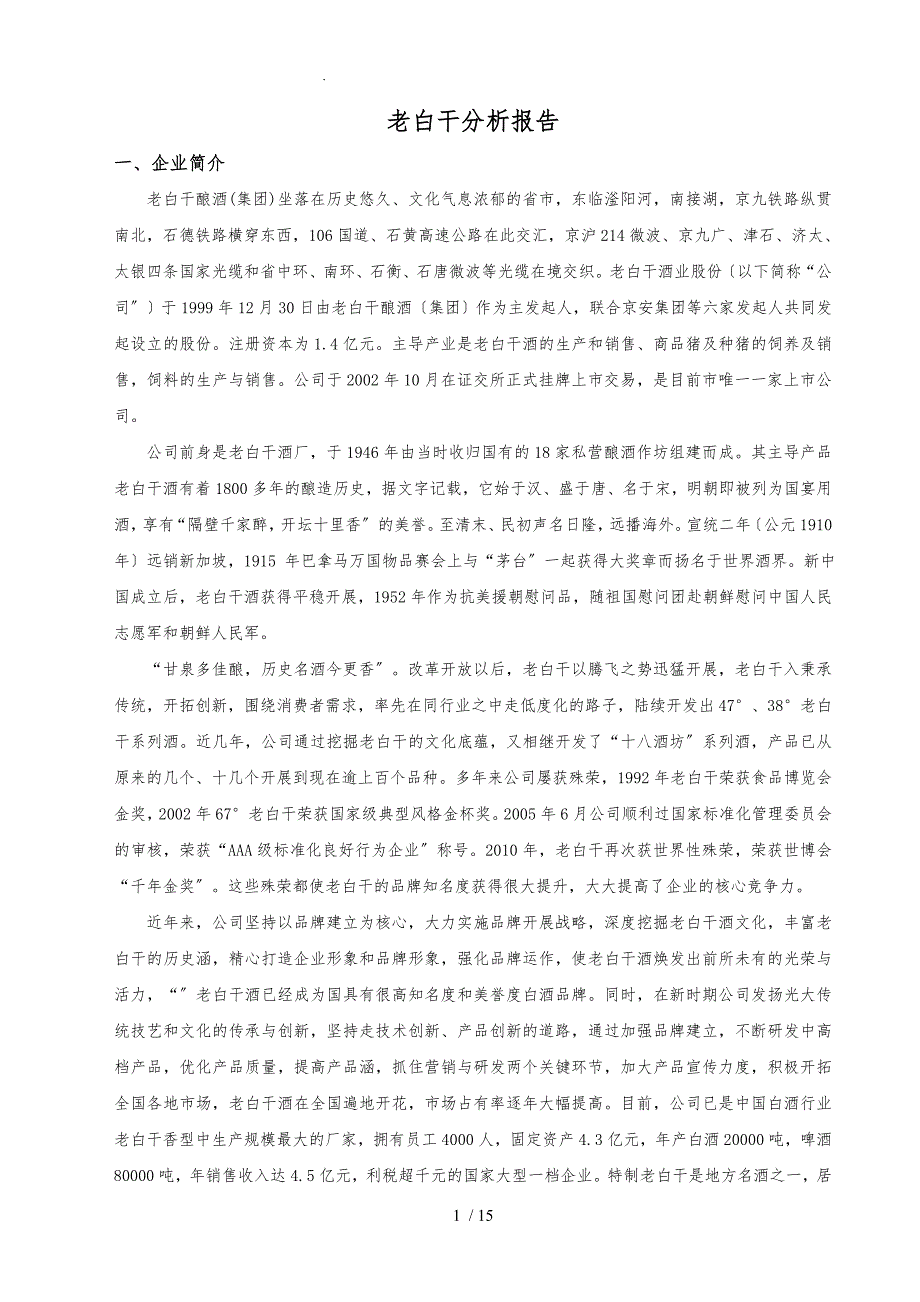 衡水老白干战略分析报告模版_第1页