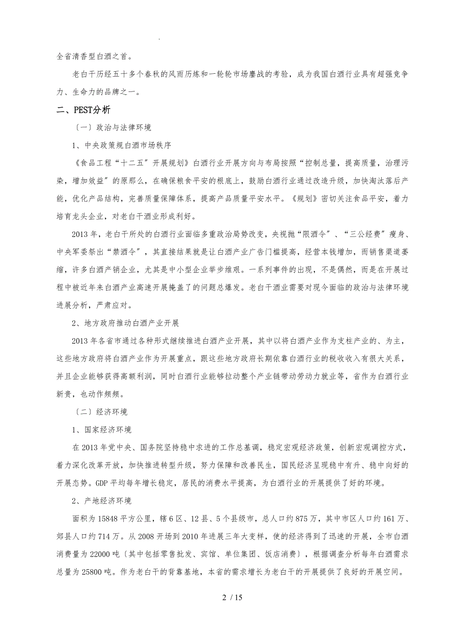 衡水老白干战略分析报告模版_第2页