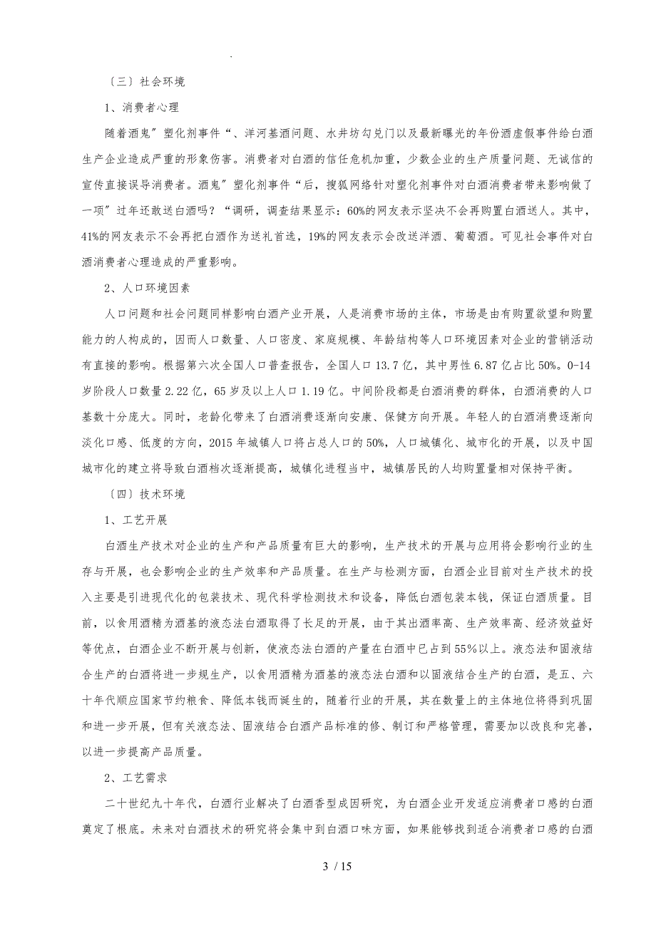 衡水老白干战略分析报告模版_第3页