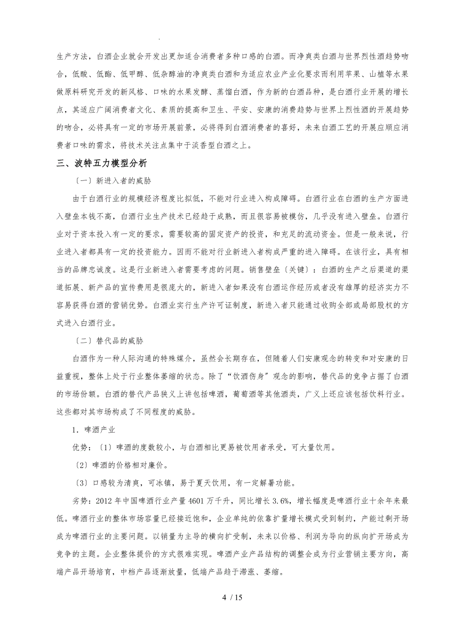 衡水老白干战略分析报告模版_第4页