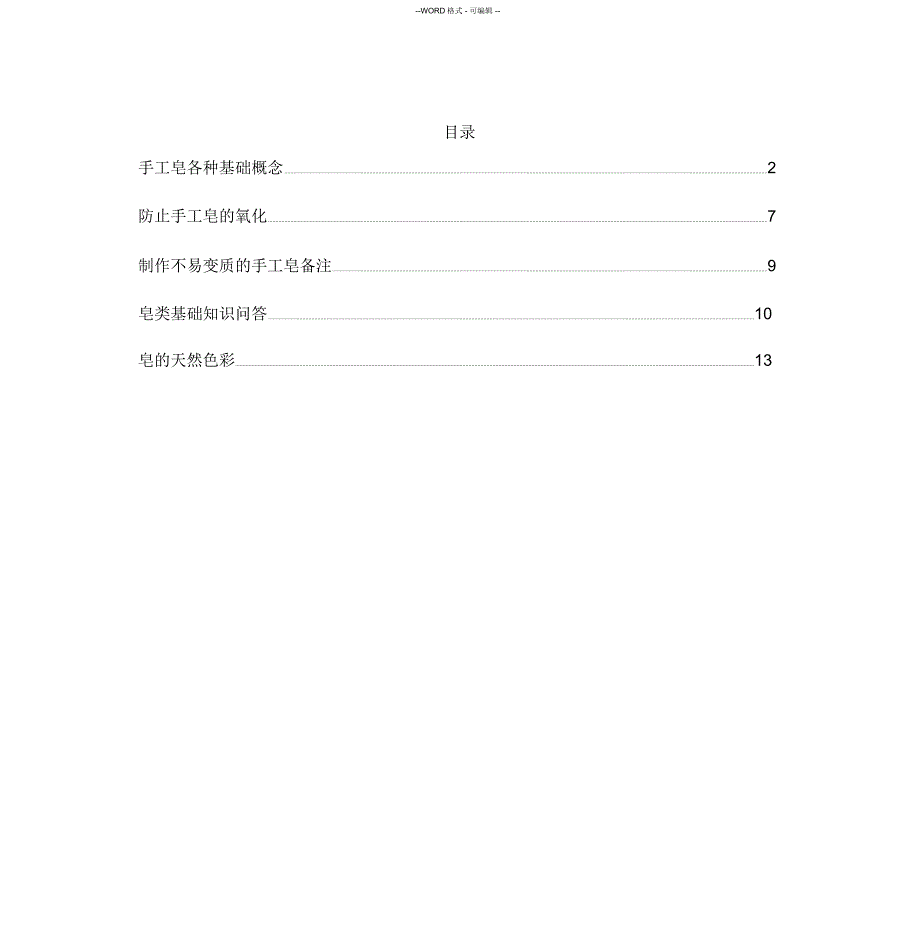 手工皂各种基础知识_第1页