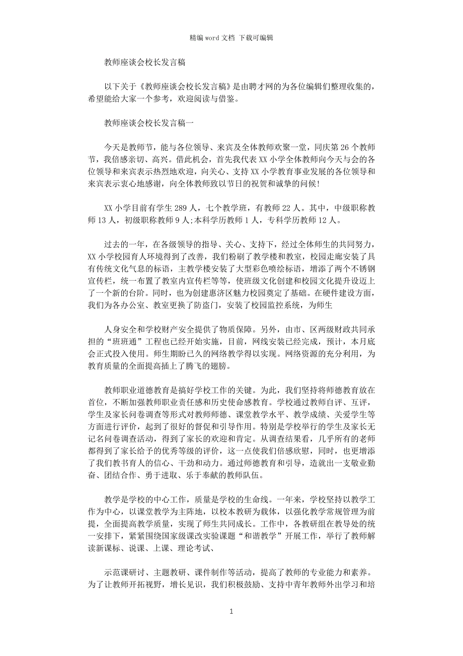 2021年教师座谈会校长发言稿_第1页