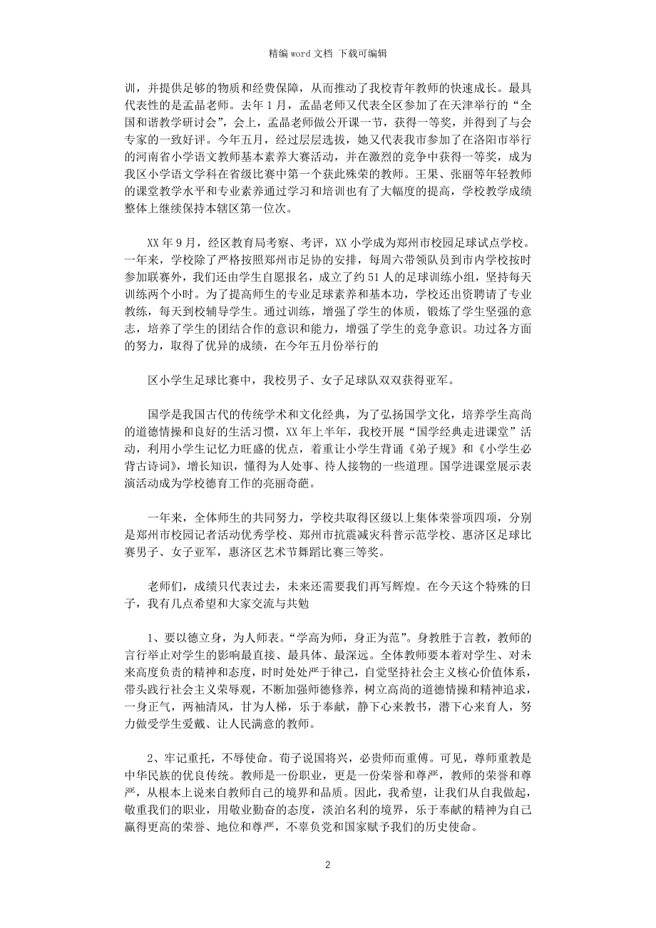 2021年教师座谈会校长发言稿_第2页