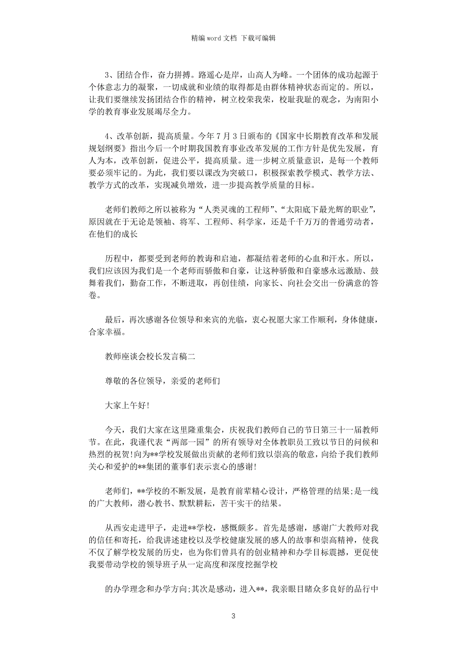 2021年教师座谈会校长发言稿_第3页