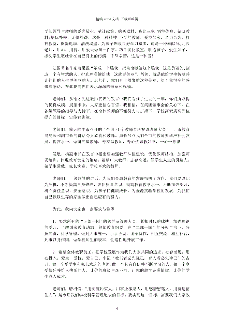 2021年教师座谈会校长发言稿_第4页