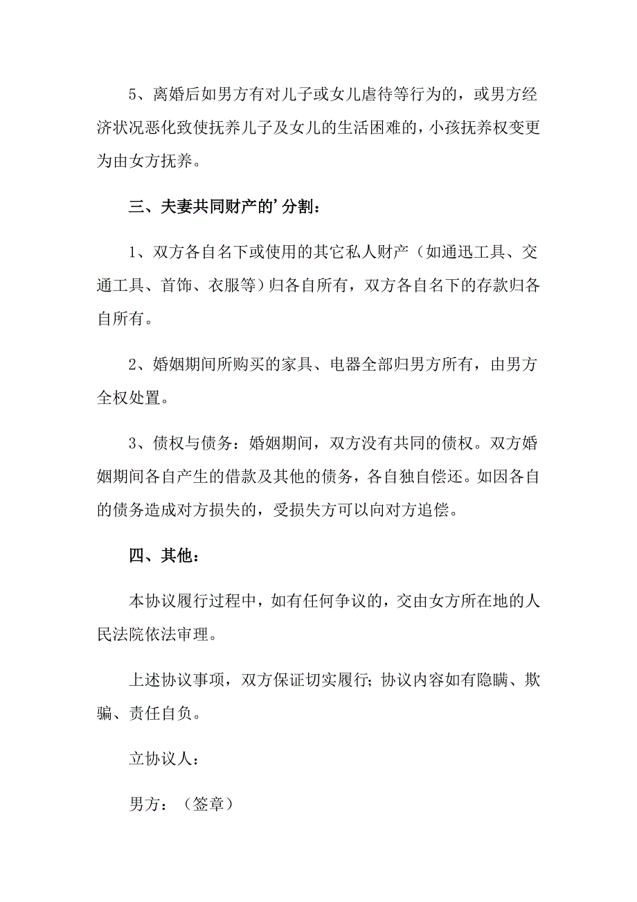 【精品模板】2022年离婚协议书_第4页