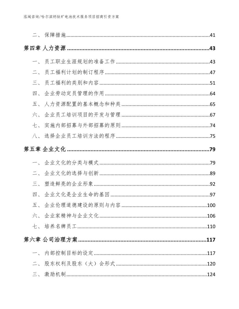 哈尔滨钙钛矿电池技术服务项目招商引资方案范文参考_第2页