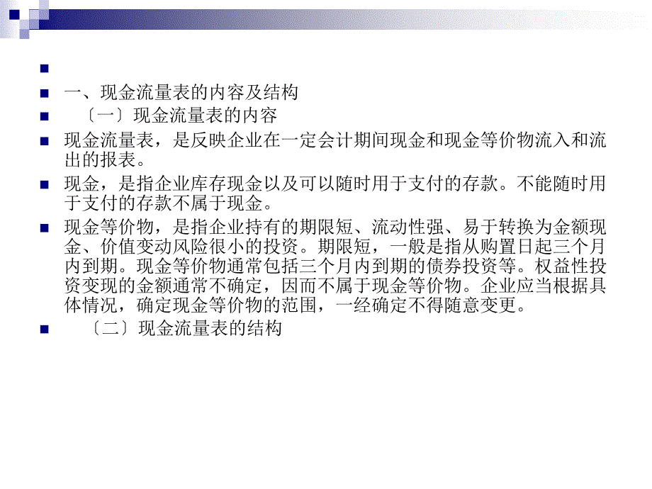 [经济学]第四节现金流量表_第2页