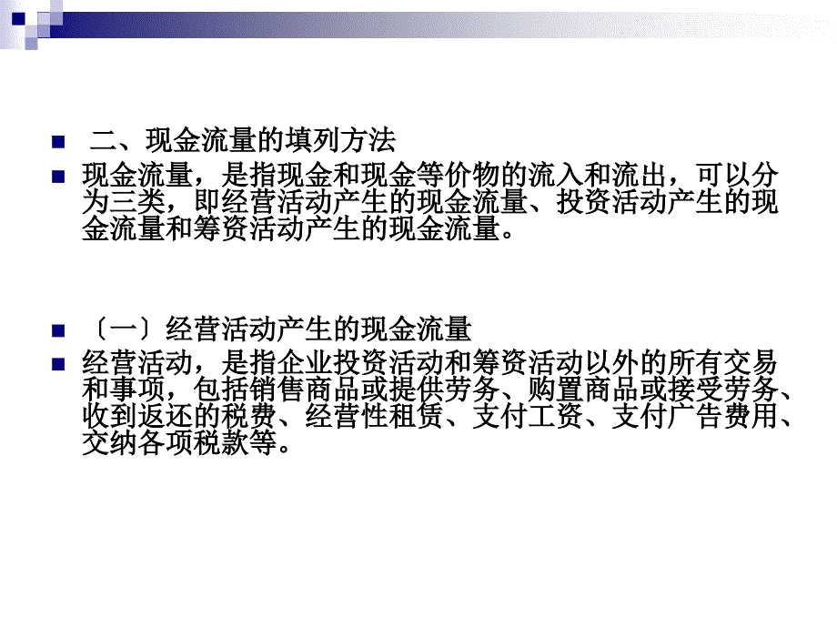 [经济学]第四节现金流量表_第3页