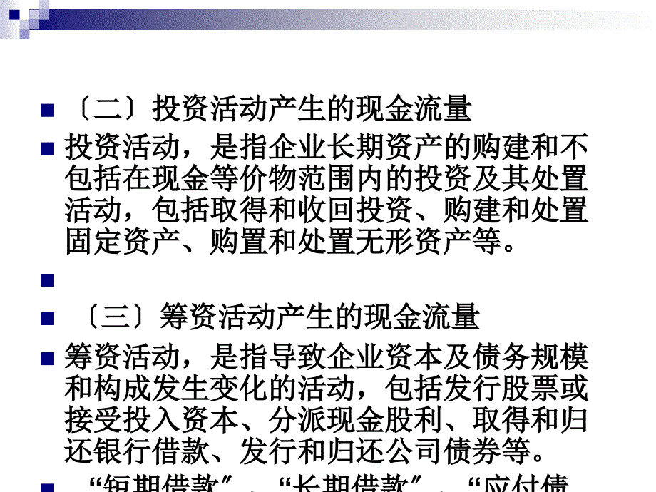 [经济学]第四节现金流量表_第4页