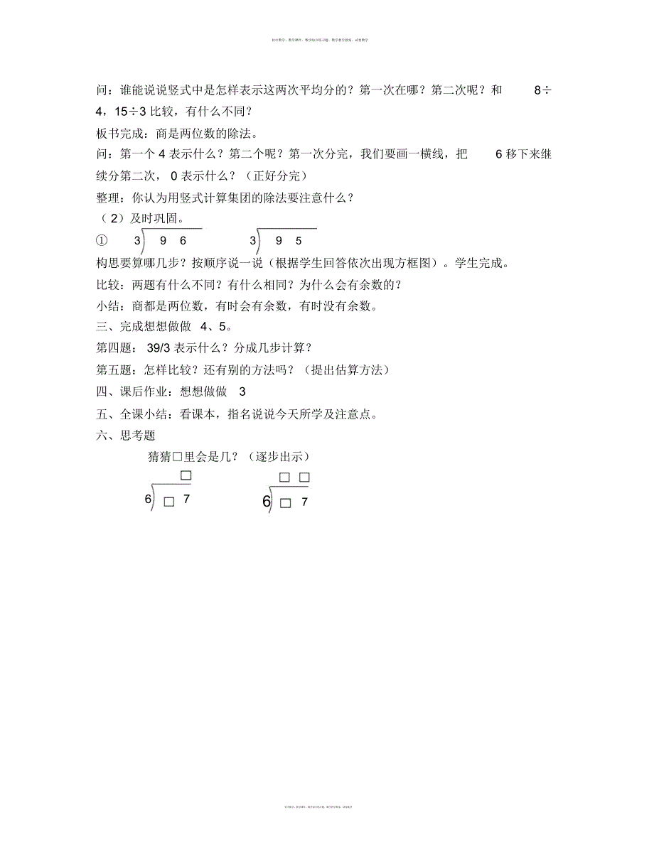 数学知识点苏教版数学三上《两位数除以一位数》(首位能整除)教学设计-总结_第2页