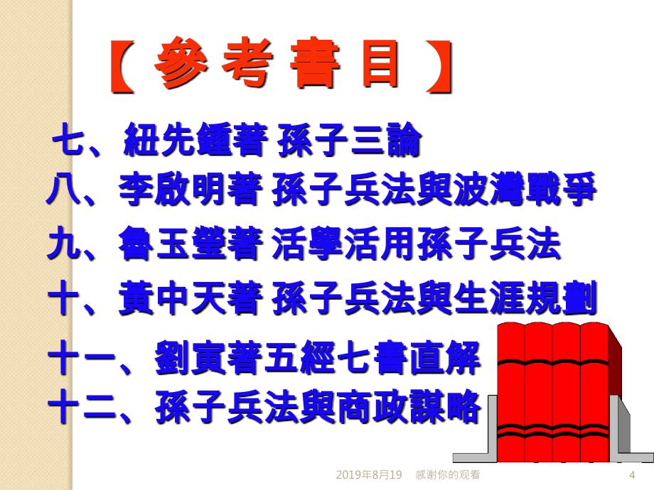 兵学概论-孙子兵法管理的智慧.ppt课件_第4页