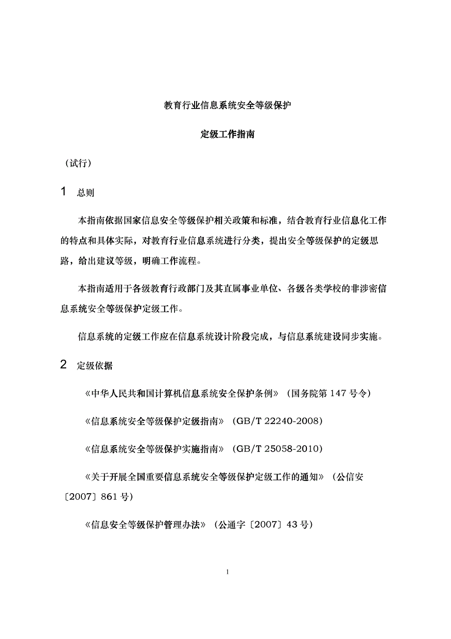 教育行业信息系统安全等级保护定级工作指南(试行)_第1页