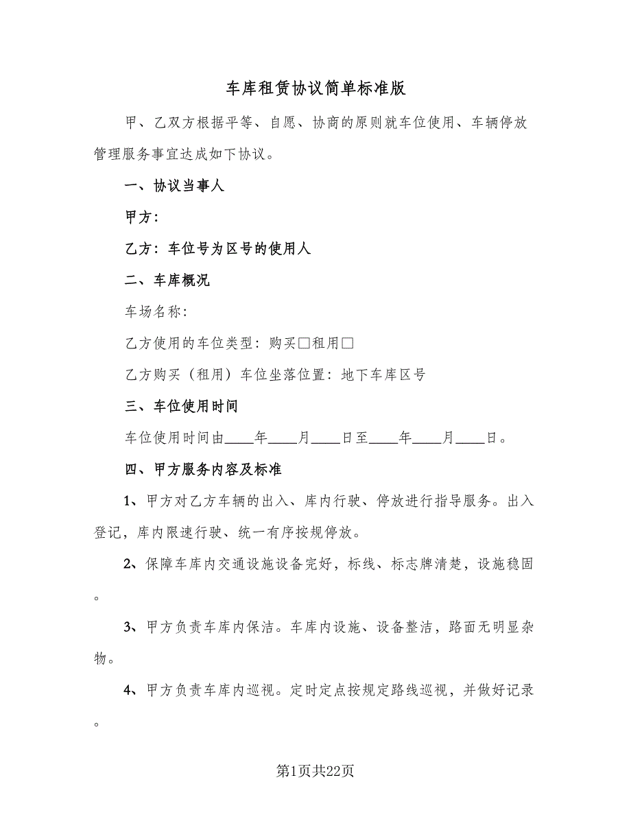 车库租赁协议简单标准版（9篇）_第1页