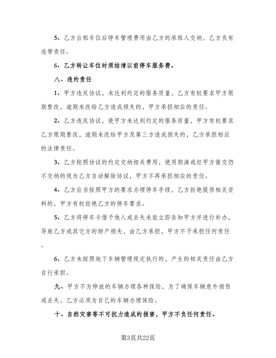 车库租赁协议简单标准版（9篇）_第3页