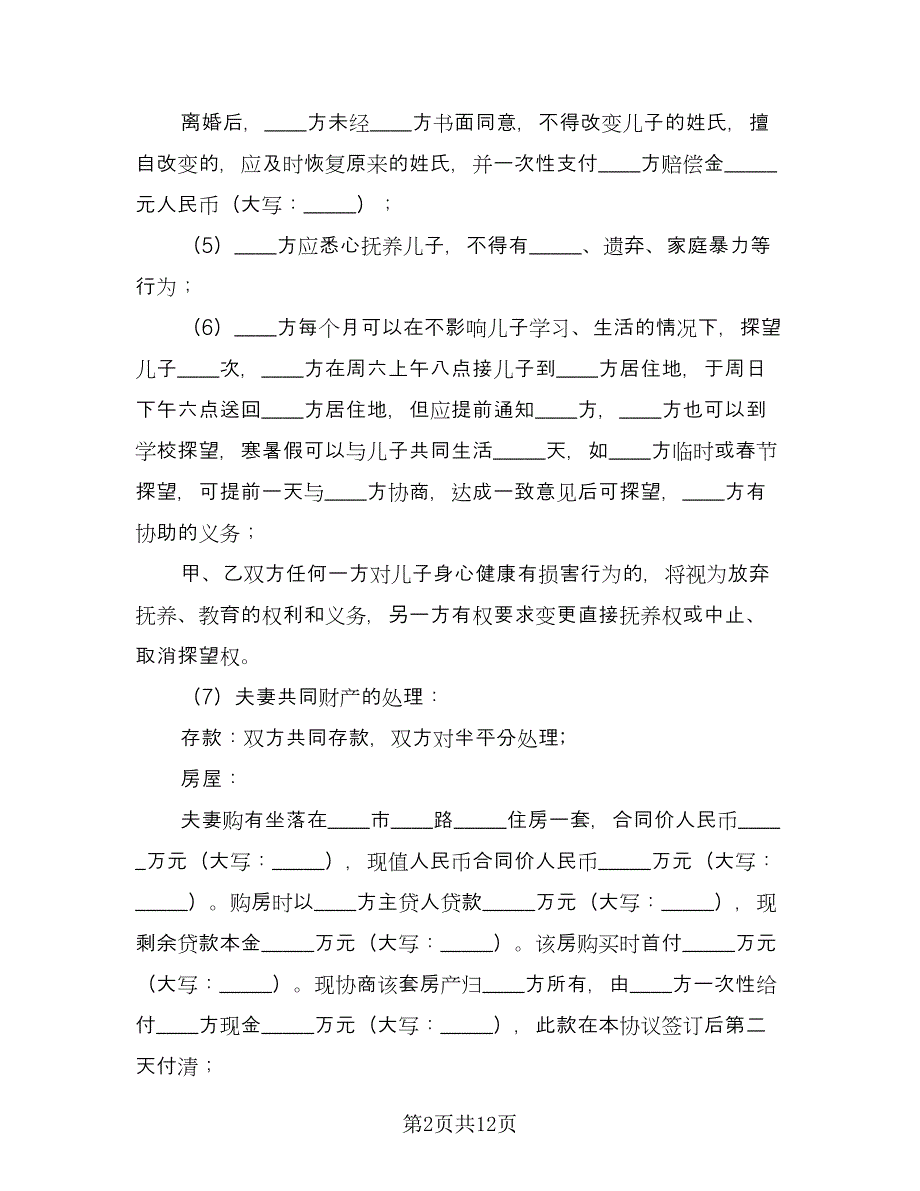 关于夫妻感情不和的离婚协议书格式范文（三篇）.doc_第2页