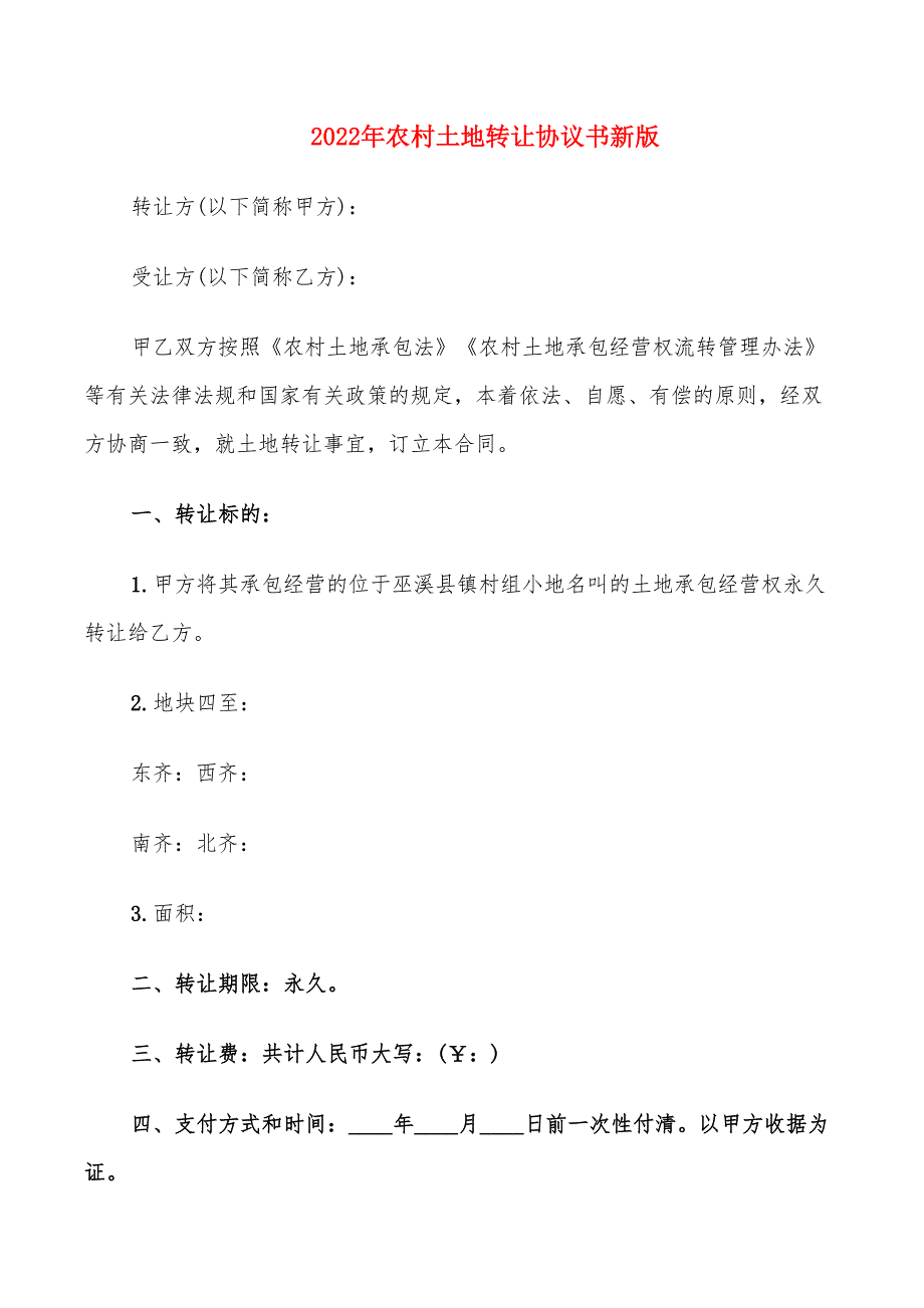 2022年农村土地转让协议书新版_第1页