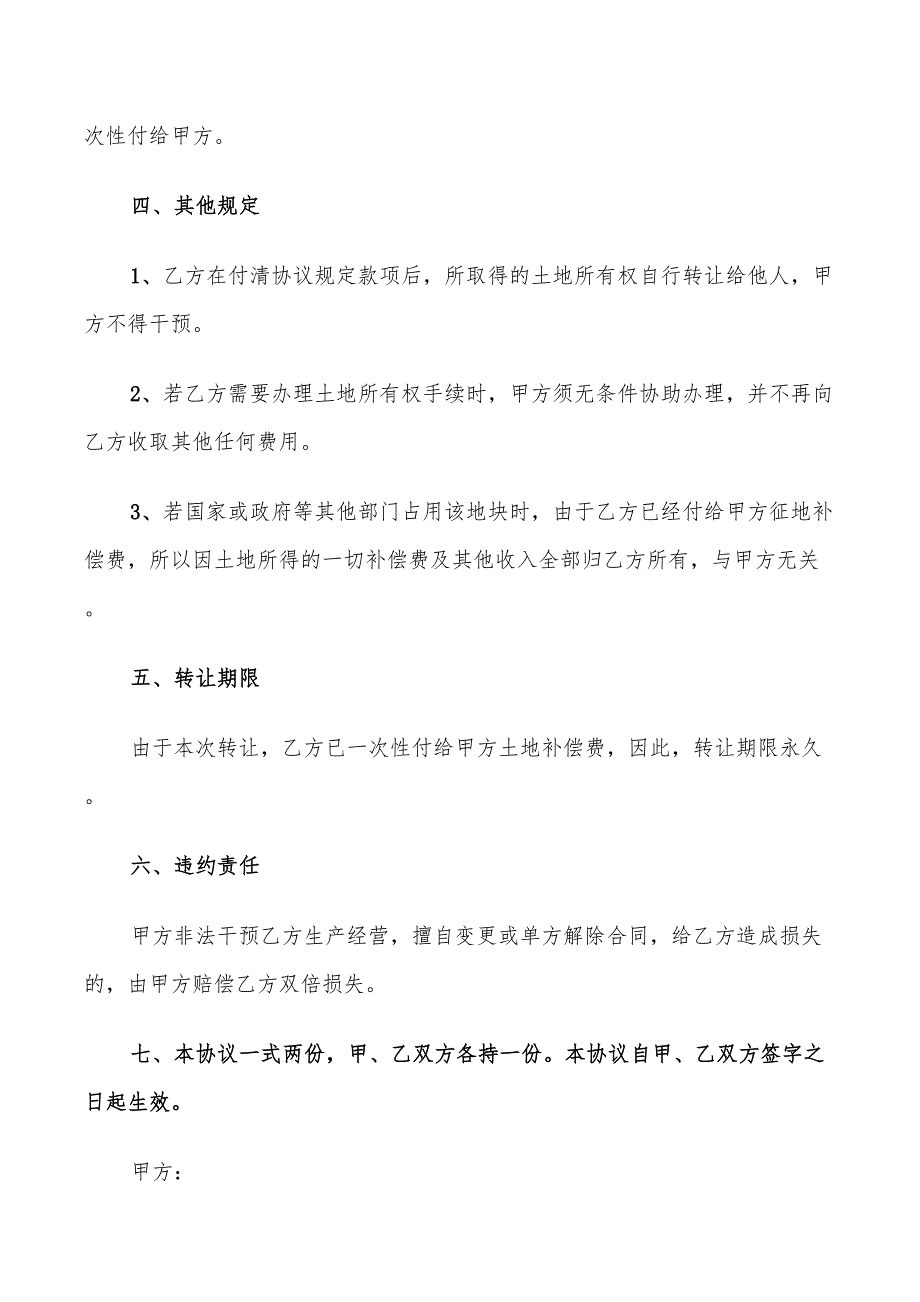 2022年农村土地转让协议书新版_第4页