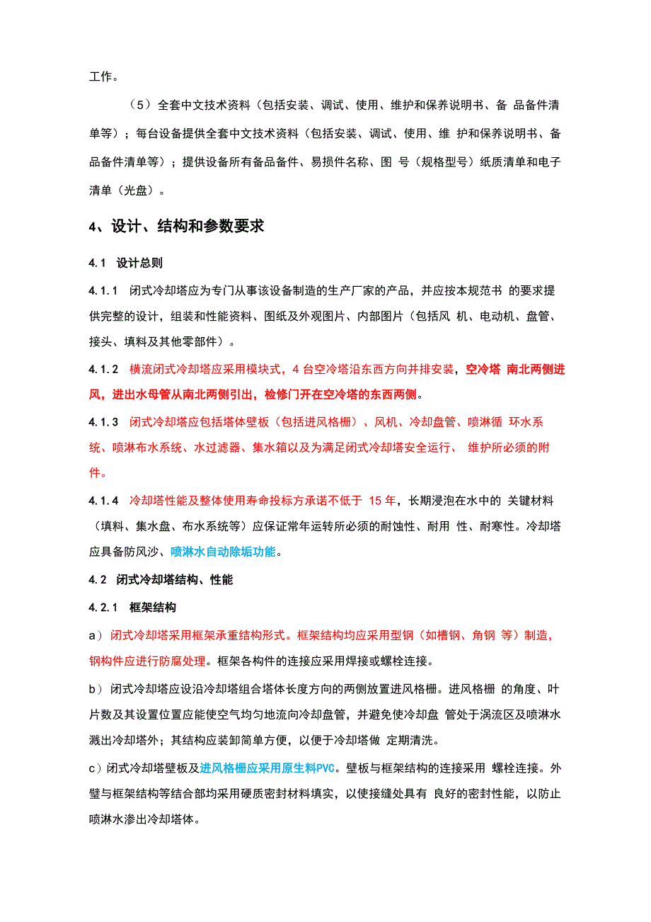 闭式冷却塔技术要求_第2页