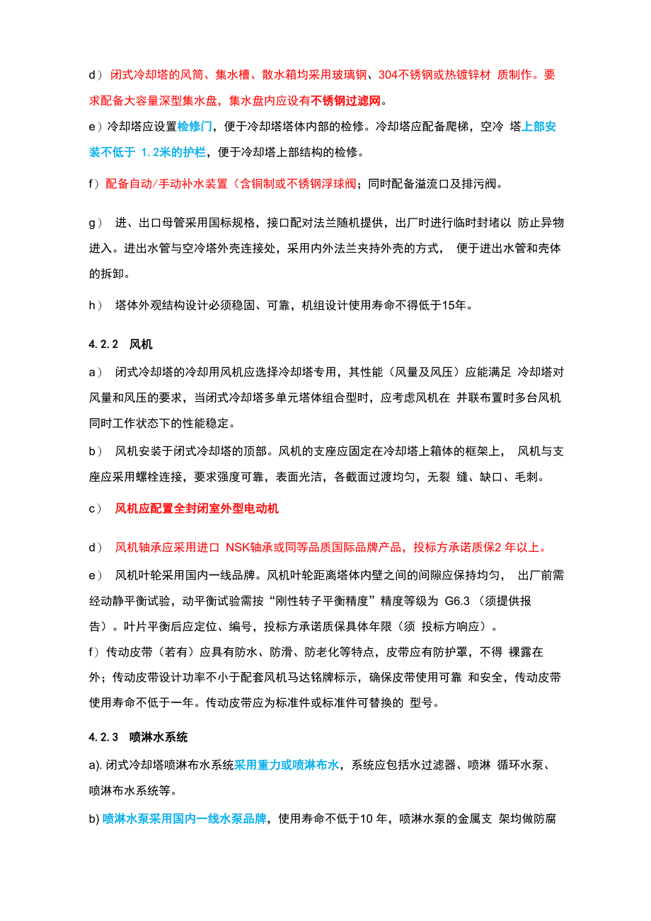 闭式冷却塔技术要求_第3页