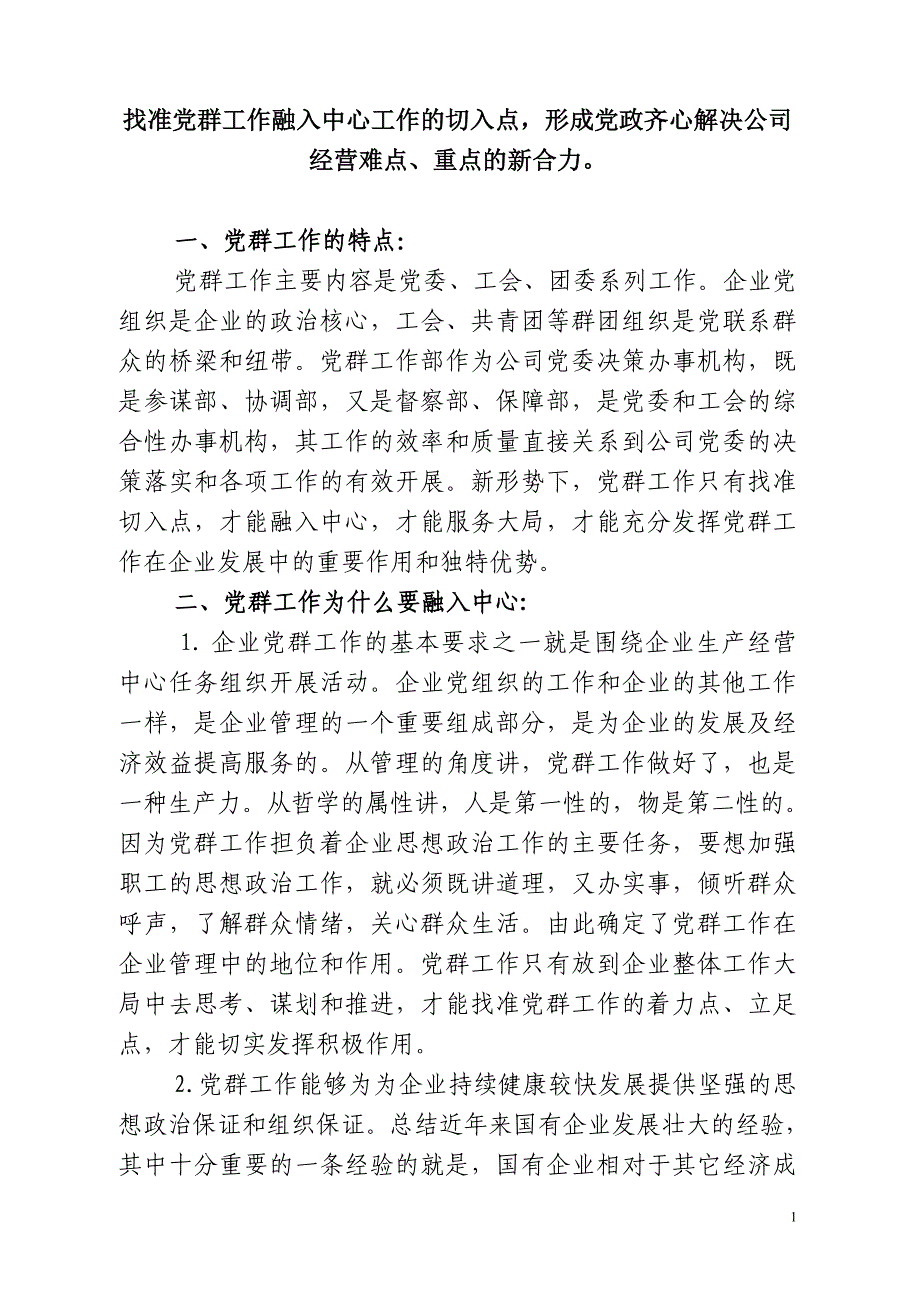 找准党群工作融入中心工作的切入点,形成党政齐心解决公司经营难点、重点的新合力.doc_第1页