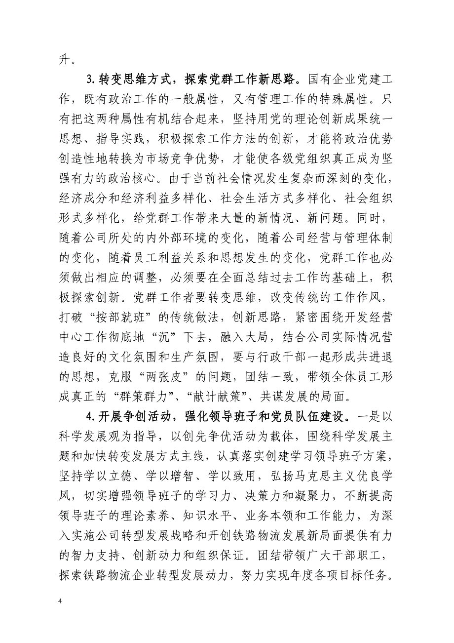 找准党群工作融入中心工作的切入点,形成党政齐心解决公司经营难点、重点的新合力.doc_第4页